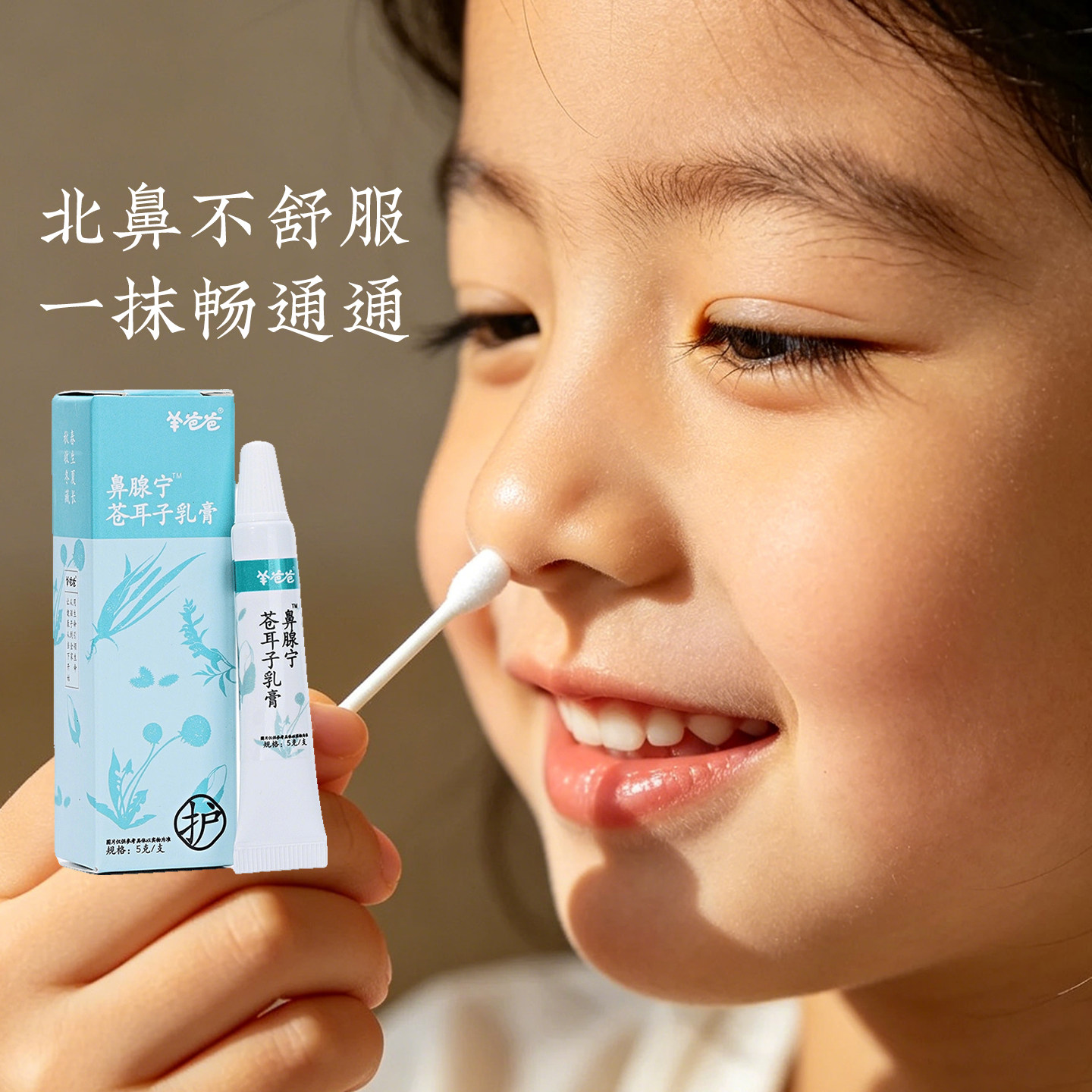 羊爸爸鼻腺宁苍耳子乳膏油棉棒儿童通鼻神器炎鼻涕痒堵官方旗舰店