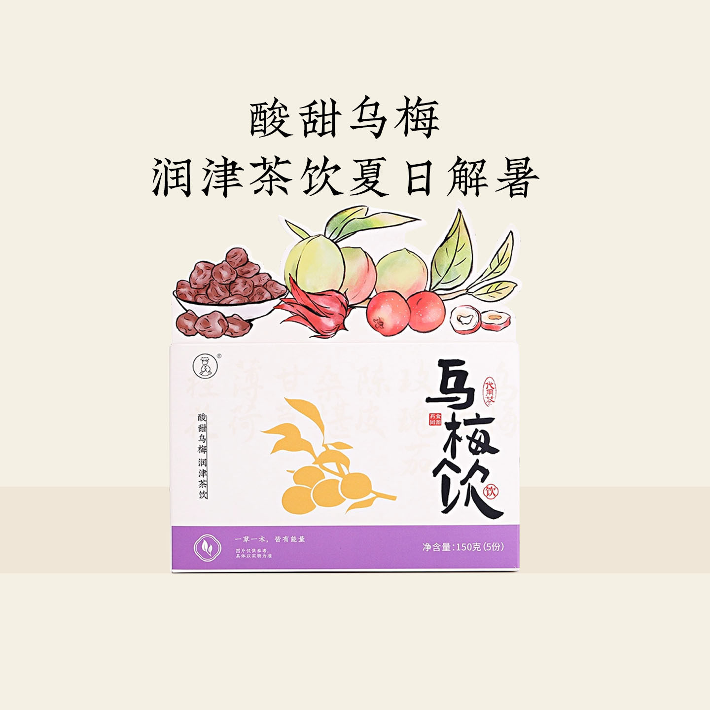 羊爸爸乌梅饮酸梅汤水煮花茶凉茶乌梅古方传承健康生津暑热