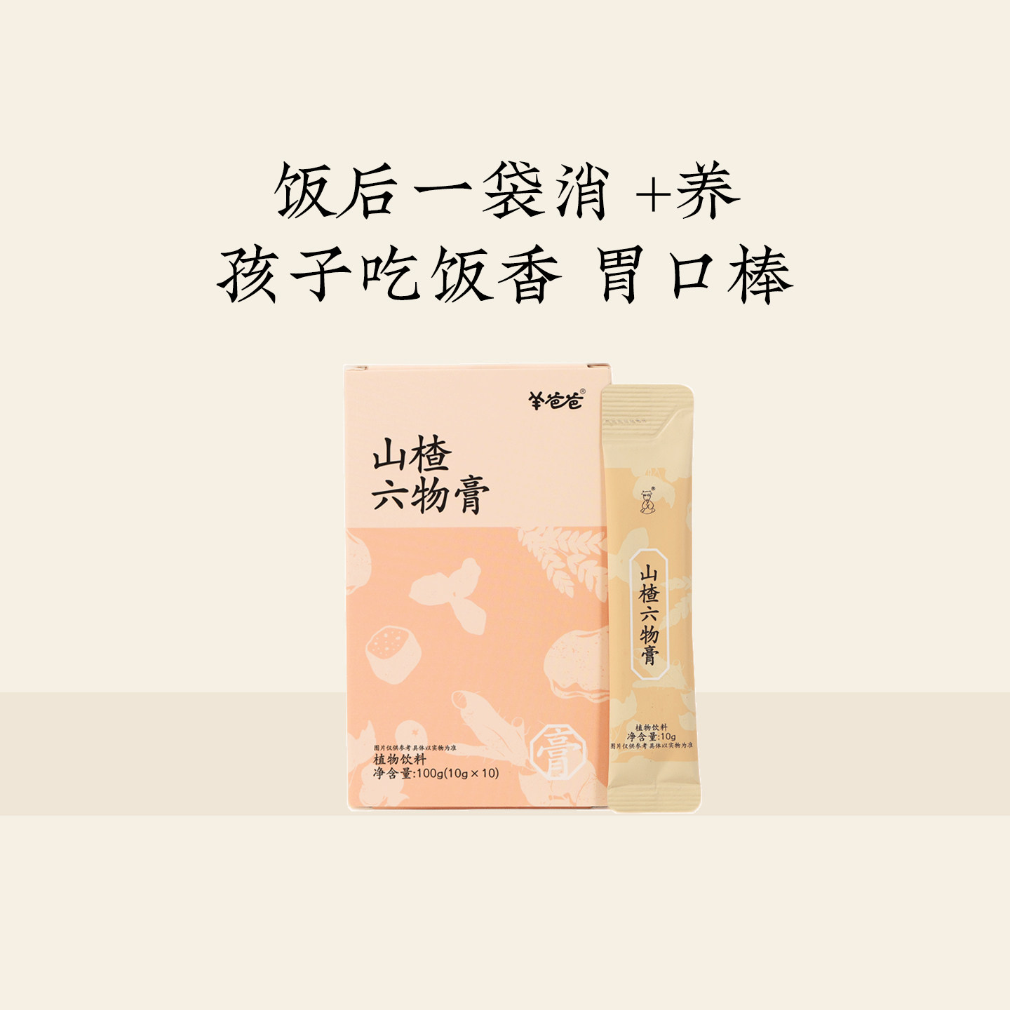 羊爸爸山楂六物膏鸡内金儿童脾胃食养古方传承滋补养生正品旗舰店
