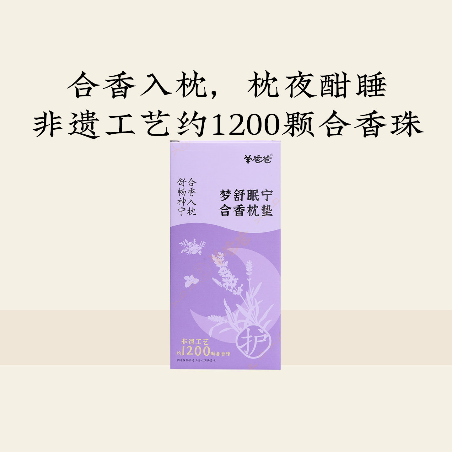 羊爸爸梦舒眠宁合香枕垫好睡眠图片