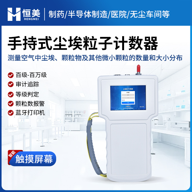 尘埃粒子计数器手持式粉尘颗粒采样车间洁净度检测激光粒子计数器
