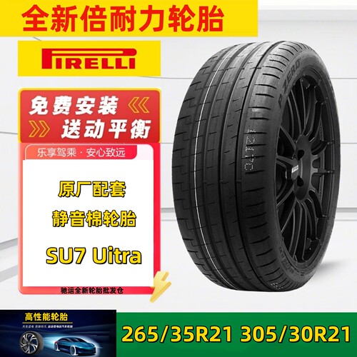 小米SU7Ultra原装倍耐力轮胎