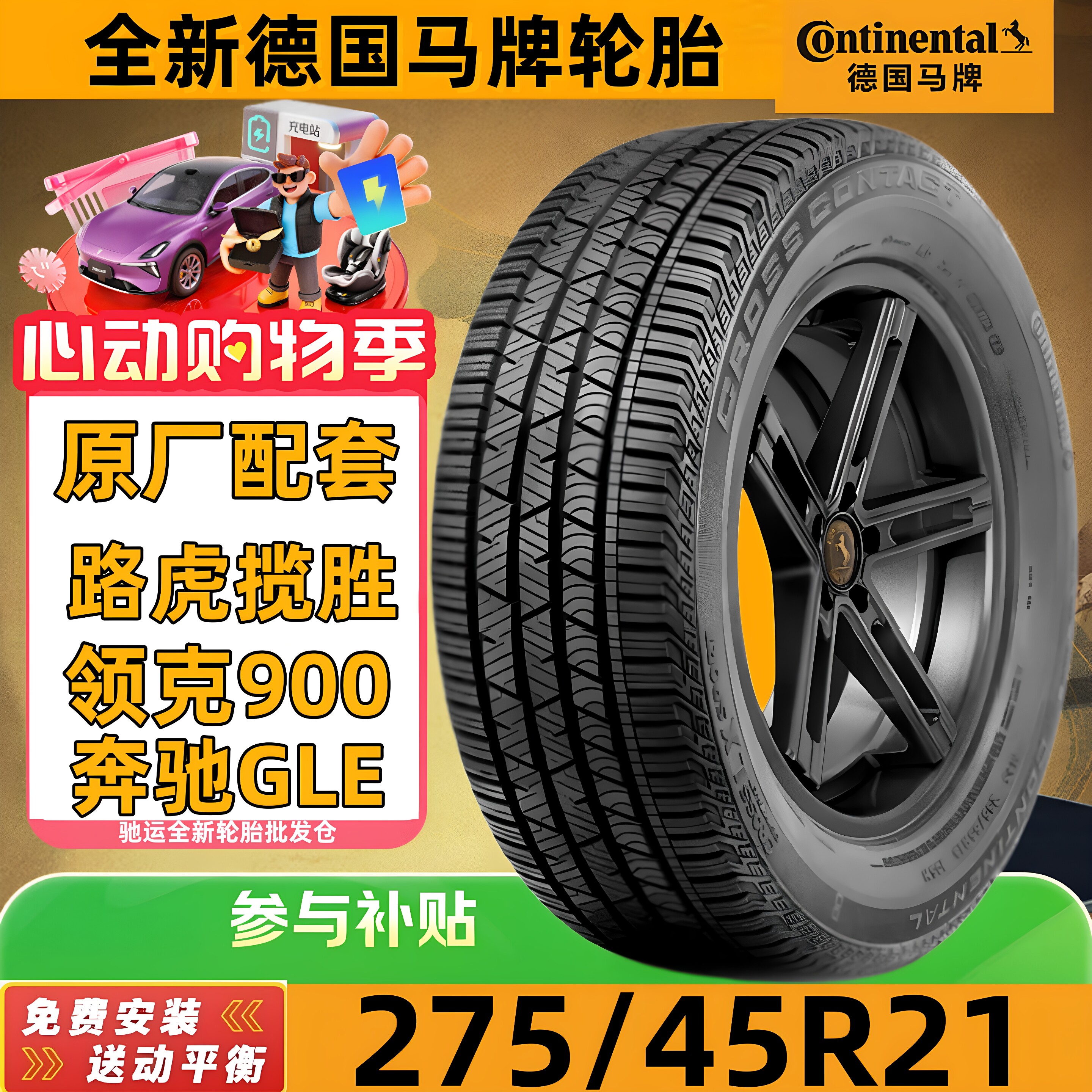 马牌轮胎275/45R21 110Y LX SPORT 原配路虎揽胜/奔驰GLE/领克900
