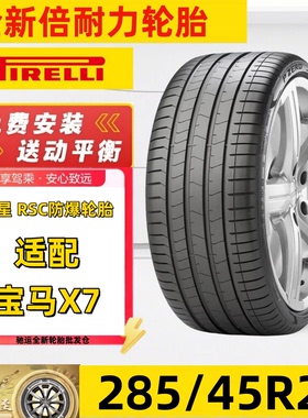 全新倍耐力防爆轮胎285/45R21 113Y XL PZero PZ4 RSC适配 宝马X7