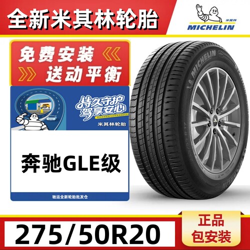 全新米其林轮胎275/50R20奔驰GLE