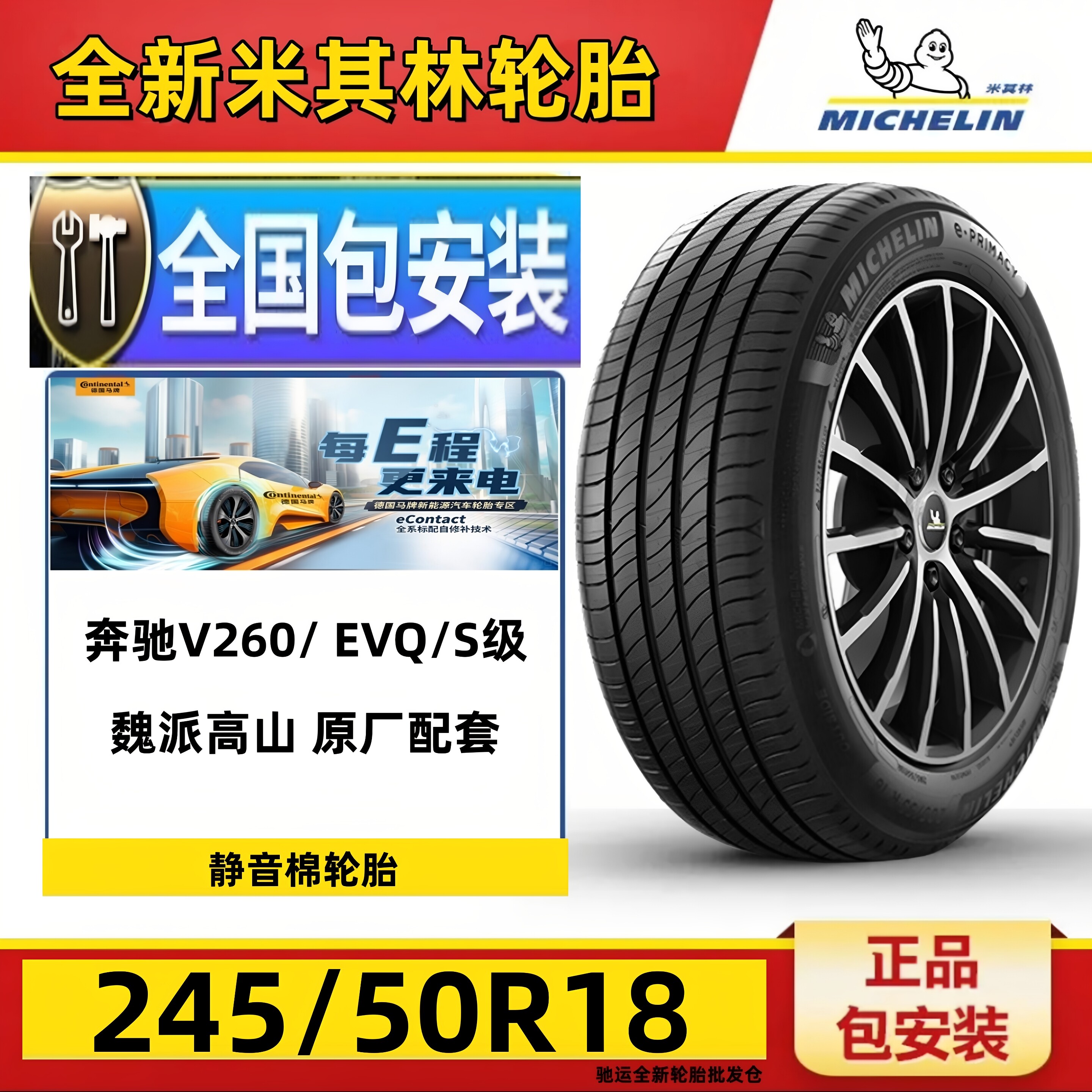 全新米其林轮胎245/50R18 104W e聆悦 静音棉 原厂魏牌高山 奔驰V