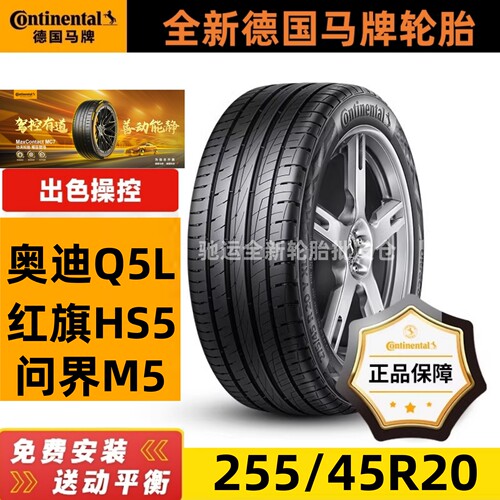 全新德国马牌轮胎255/45R20101W