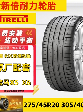 倍耐力防爆轮胎305/40R20 112Y 275/45R20 XL PZeroPZ4原配宝马X5