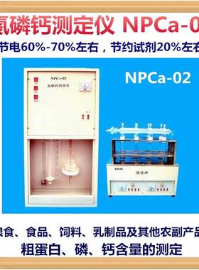 促销江苏NPCA-02粮食、食品、饲料、乳制品氮磷钙测定仪