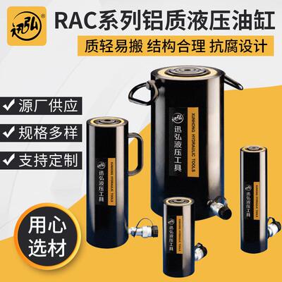 RAC系列单作用铝制液压油缸铝合金千斤顶RAR系列双作用铝制油缸