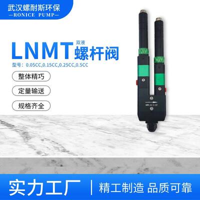厂家供应单液螺杆阀现货大流量精密胶水点胶阀LNMT0.05CC0.25CC