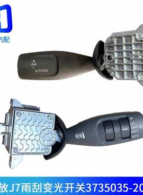 3735035-2000-DY789适配解放J7雨刮变光开关组合开关3735040A2000
