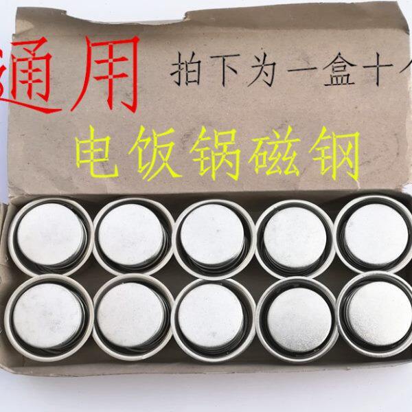 【包邮】【拍一件发10个】电饭煲电饭锅磁钢内胆限温器磁吸温控器