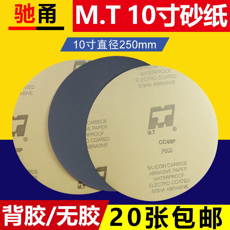 M.T10寸2g50mm圆形金相砂纸背胶无胶研磨沙纸双面胶打磨抛光水砂