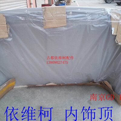 依维柯得意A35V35V40宝迪A36A32内饰顶车内顶车顶装饰板