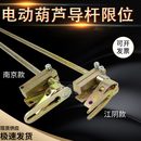 电动葫芦限位器导杆断火限器江阴凯澄葫芦限位杆导杆起重行车配件