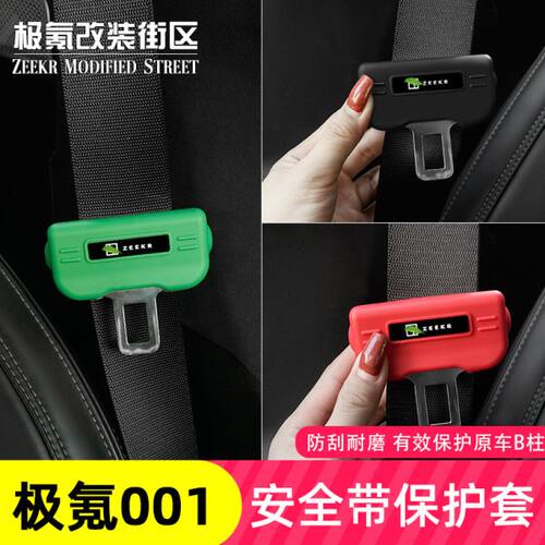 21-25款极氪009-001改装专用安全带保护套防刮防撞装饰汽车卡头件