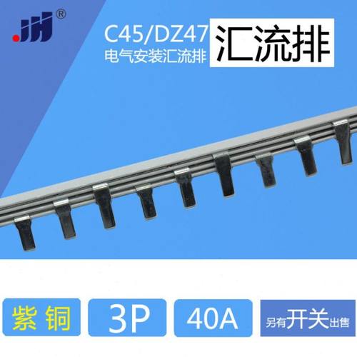 汇流排 3p C45/DZ47断路器空开用  紫铜1.2mm厚*5mm宽 汇流排 40A