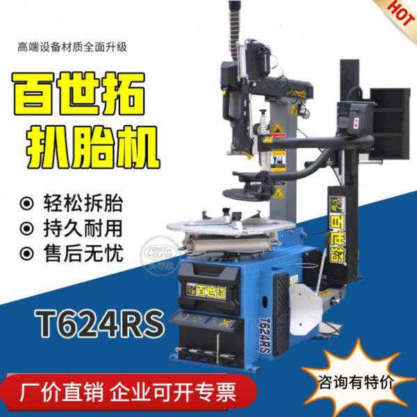 上海百世拓扒胎机轮胎拆脱机T624RS轮胎全自动系列轮拆装带辅助臂