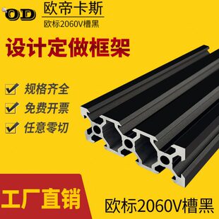 slot槽 黑色导轨型材3D打印机轨道黑 欧标2060V 欧帝卡斯铝型材板