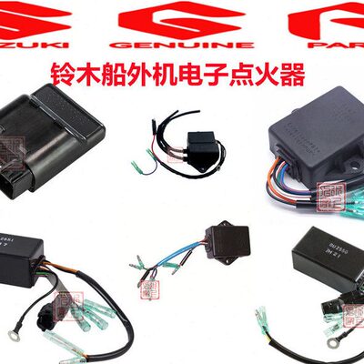 铃木船外机原装配件2冲程4冲程船用发动机CDI电子点火器