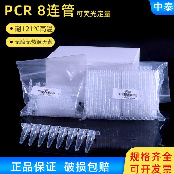 PCR 8连管 0.2ml 八连管/8联管 排管 平盖200套一包 可荧光定量