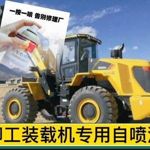 906d挖掘机自喷漆装 856 载机车身漆吊车手喷漆配件 50c 柳工WY30e