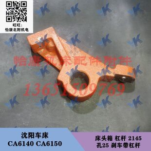 沈阳车床配件 CA6140 CA6150 床头箱 刹车带 杠杆 2145 孔25