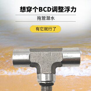 潜水背飞侧挂bcd调节器转接头管空压机一级头低压孔干衣三通接口