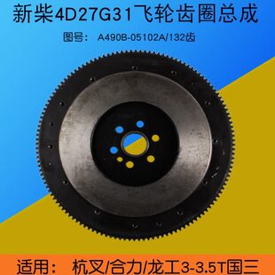 132齿适用杭叉A30配新柴4D27G31 叉车飞轮齿圈总成A490B 05100A