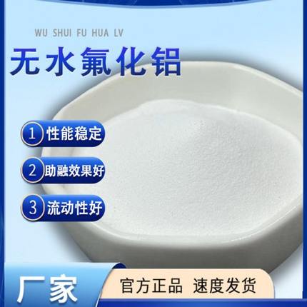 高纯AlF3三氟化铝科研实验专用分析试剂非铁金属助溶剂无水氟化铝