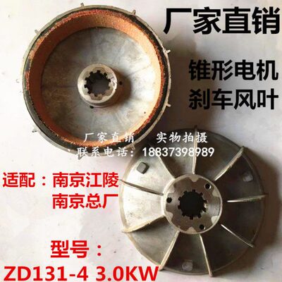 ZD131-43.0KW南京总厂江陵起重葫芦锥形电机刹车盘风叶制动轮2T吨