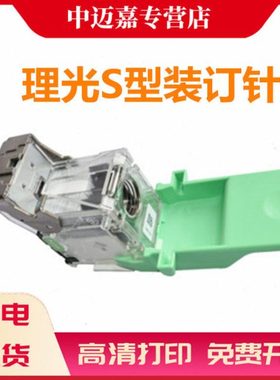 适用 理光 S型装订针 C3540 C3004 C2504 C2004  全新 普通型 订