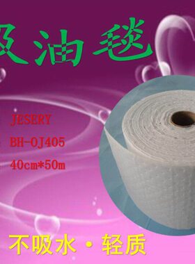 JESERY复合吸油垫卷材 卷状吸油棉 吸油棉卷 溢油围控材料