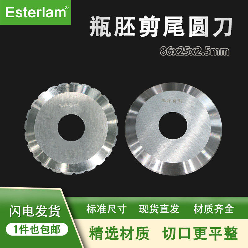 Esterlam瓶胚剪尾圆刀SKH-9材质 86x25x2.5mm塑料瓶切尾刀具