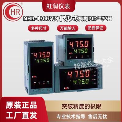 虹润仪表NHR-1300A B C D E F H模糊PID调节器 温度控制仪