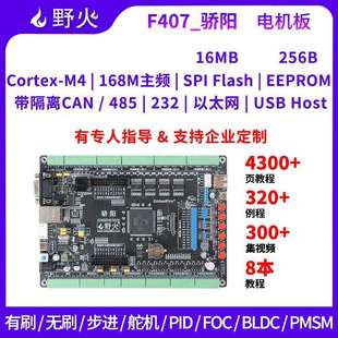 野火STM32开发板F407 电机开发板工控板 FOC控制PID多闭环PWM滤波