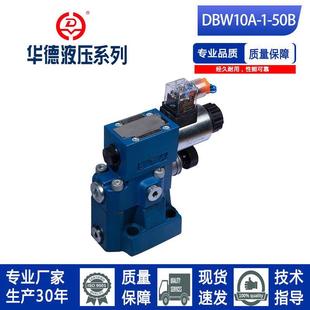 30A 液压阀 调压阀 安全阀 50B DBW10 华德系列电磁溢流阀