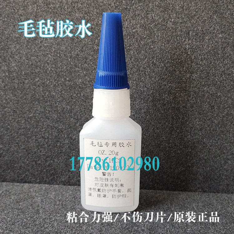 毛毡带垫拼粘接专用胶水裁床剪切割机转台面皮刀垫子破损修补胶水