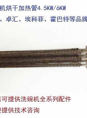 HOBART霍巴特FTC洗碗机配件烘干 干电热管电阻散热棒空气干 干烧