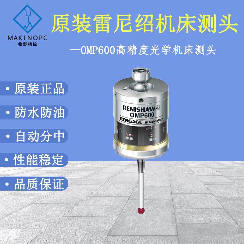 原装雷尼绍OMP600光学测头数控机床cnc探头车床3D曲面在线测量,机械设备,其他机械设备,淘宝优惠券,粉丝福利购,淘宝优惠卷
