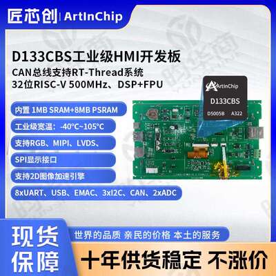 匠芯创ArtInChip工业级HMI开发板CAN总线支持RT-Thread D133CBS