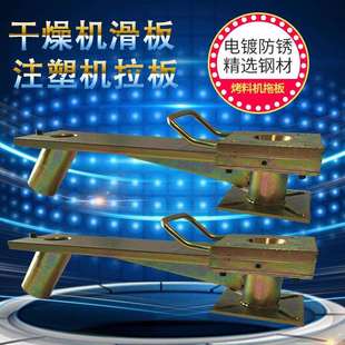 海天/注塑机干燥机/烘料机/下卸料滑板//拉板/拖板/底座拉板加硬