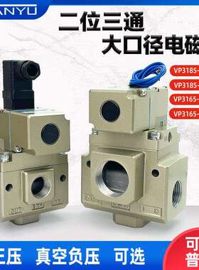 三通电磁阀VP3185V/VP3165V-144/205/105/124/125GA1先导式真空阀