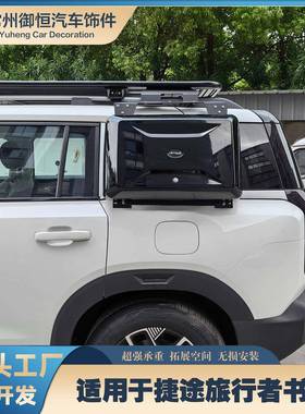 捷途旅行者小书包外挂式装备箱侧工具箱储物盒越野汽车