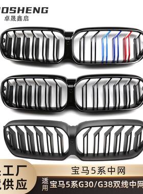 适用于21款宝马5系G30G38后期改双线M亮黑中网三色前格栅碳纹中网