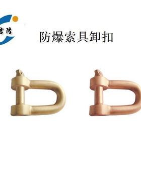 吉防牌防爆铜卸扣铜吊扣U型马蹄卡扣器重吊扣无火花工具