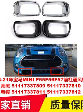 适用14-21年宝马MINIF55F56F57前杠通风框格栅5111733780937811
