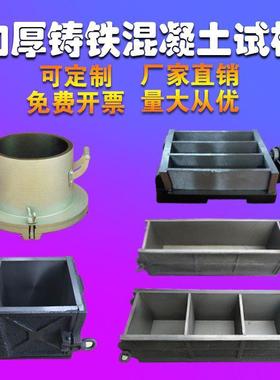 混凝土铸铁试模钢制100三联抗压砂浆抗渗试块盒子试模混凝土铸铁
