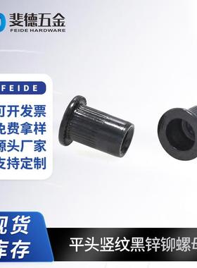 平头竖纹拉铆螺母大边竖纹铁镀锌铆螺母黑锌拉帽黑色拉铆螺母